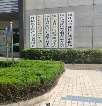 江蘇省丹徒區(qū)機關事務管理中心